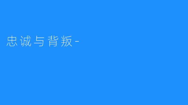 忠诚与背叛-