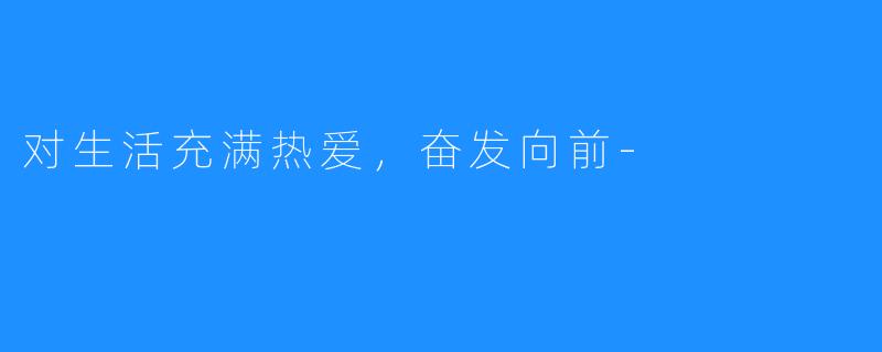 对生活充满热爱,奋发向前-