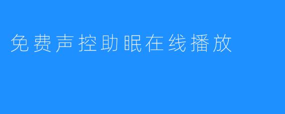 免费声控助眠在线播放