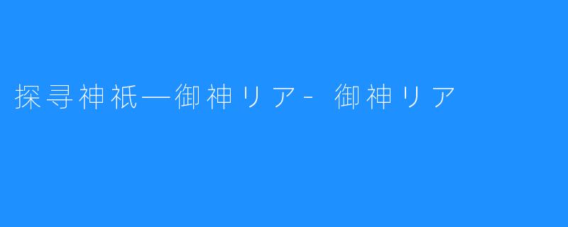 探寻神祇—御神リア-御神リア