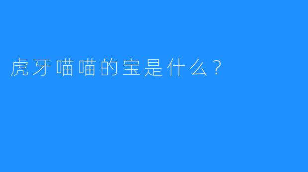 虎牙喵喵的宝是什么？