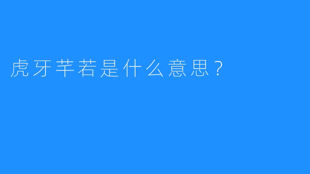 虎牙芊若是什么意思？