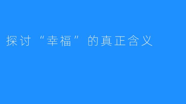 探讨“幸福”的真正含义