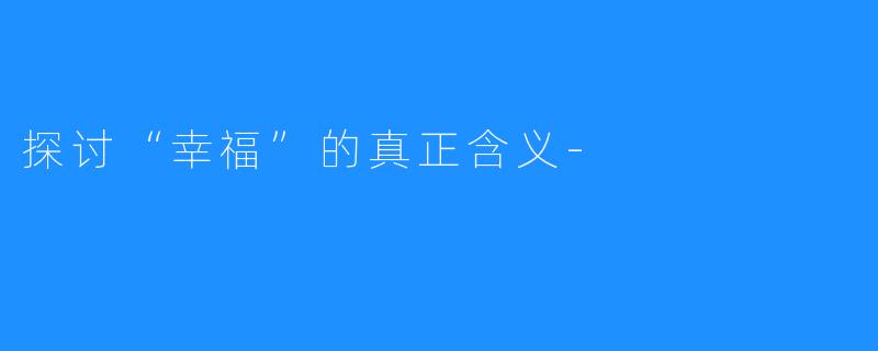 探讨“幸福”的真正含义-