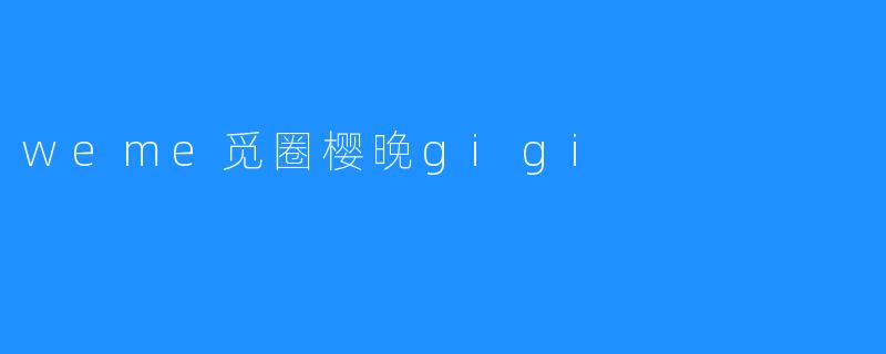 weme觅圈樱晚gigi