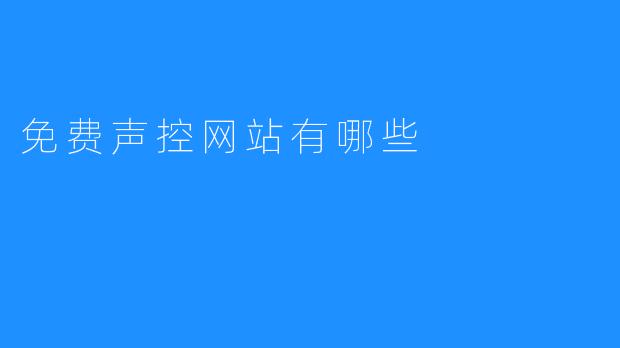 免费声控网站有哪些