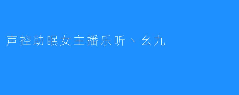 声控助眠女主播乐听丶幺九