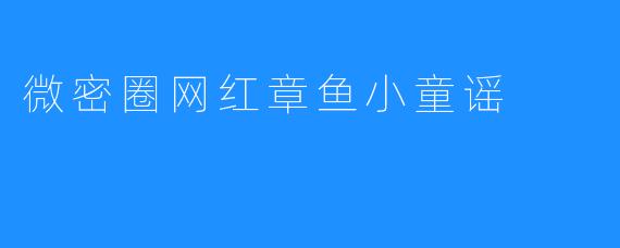 微密圈网红章鱼小童谣