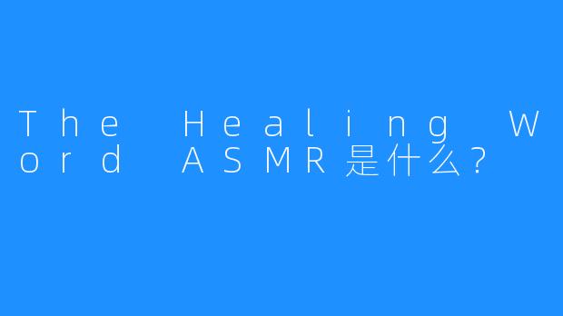 The Healing Word ASMR是什么？
