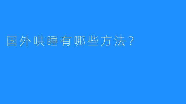 国外哄睡有哪些方法？