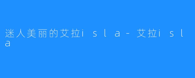 迷人美丽的艾拉isla-艾拉isla