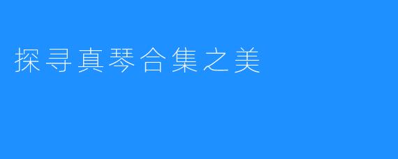 探寻真琴合集之美