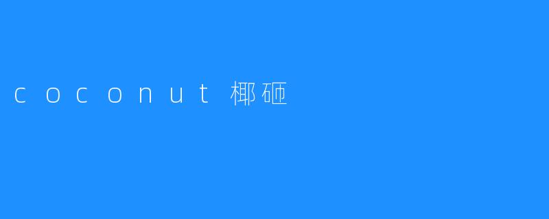 coconut椰砸