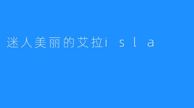 迷人美丽的艾拉isla