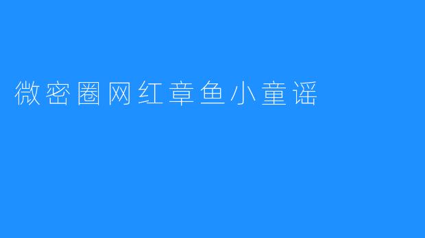 微密圈网红章鱼小童谣