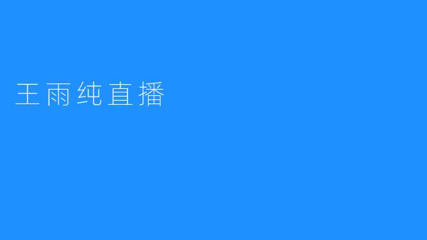 王雨纯直播