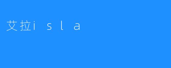艾拉isla