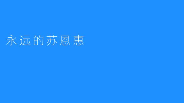 永远的苏恩惠