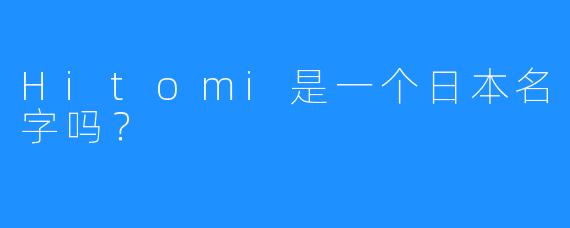 Hitomi是一个日本名字吗？