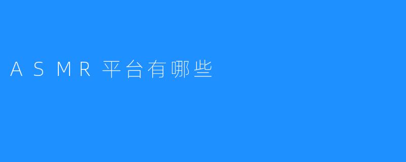 ASMR平台有哪些