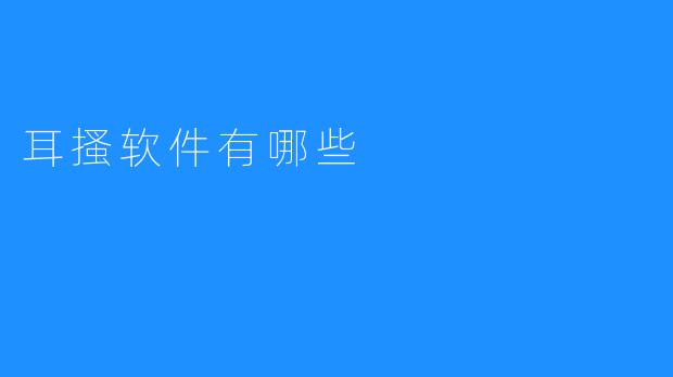 耳搔软件有哪些