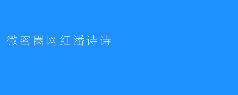 微密圈网红潘诗诗