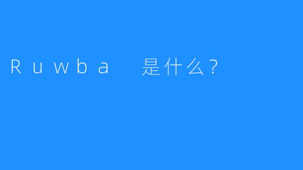 Ruwba 是什么？  