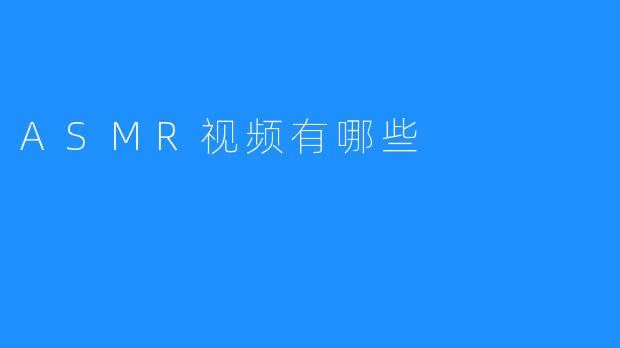 ASMR视频有哪些