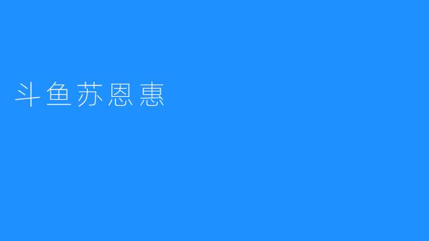 斗鱼苏恩惠