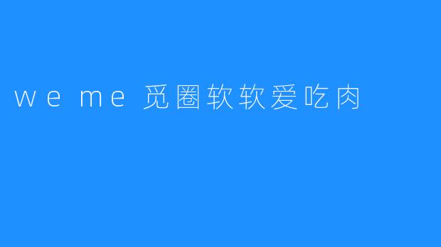 weme觅圈软软爱吃肉