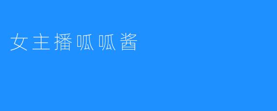 女主播呱呱酱