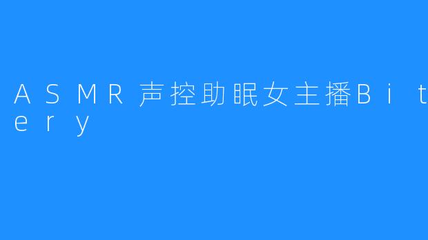 ASMR声控助眠女主播Bitch-ery