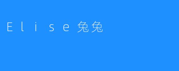 Elise兔兔