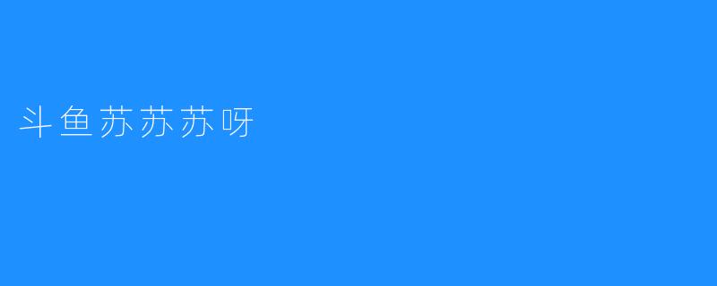 斗鱼苏苏苏呀