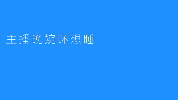 主播晚婉吥想睡