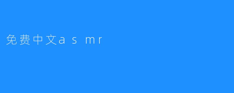 免费中文asmr