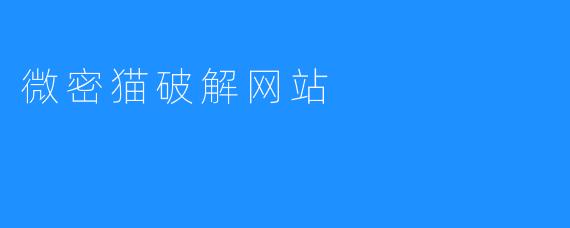 微密猫破解网站