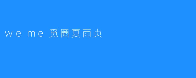weme觅圈夏雨贞
