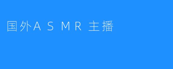 国外ASMR主播