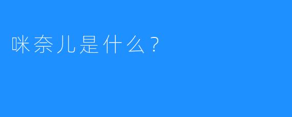 咪奈儿是什么？