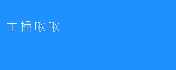 主播啾啾