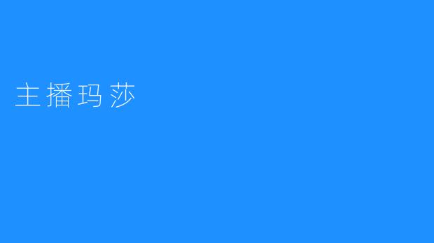 主播玛莎