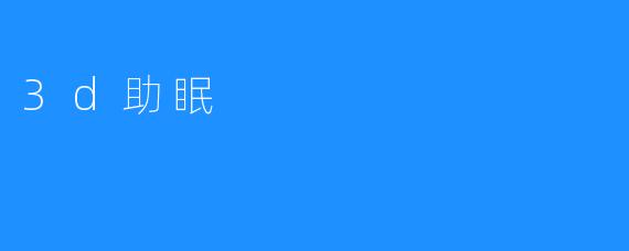 3d助眠