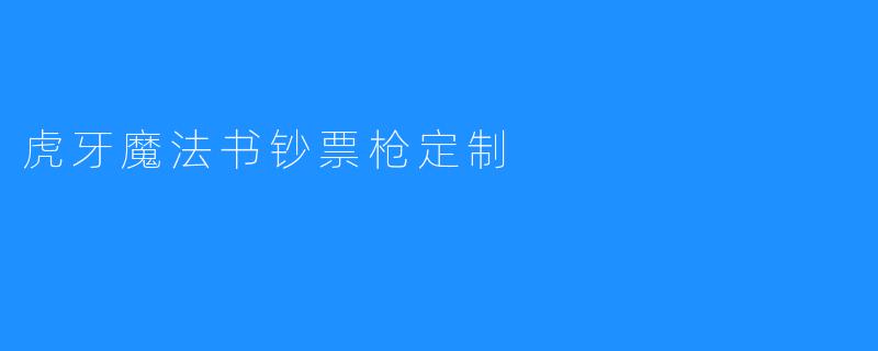 虎牙魔法书钞票枪定制