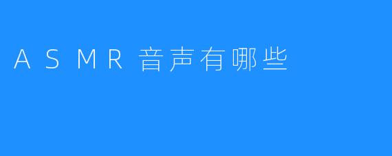 ASMR音声有哪些